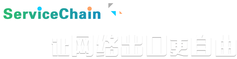 ServiceChain计划，，，，，，，，让网络出口更自由