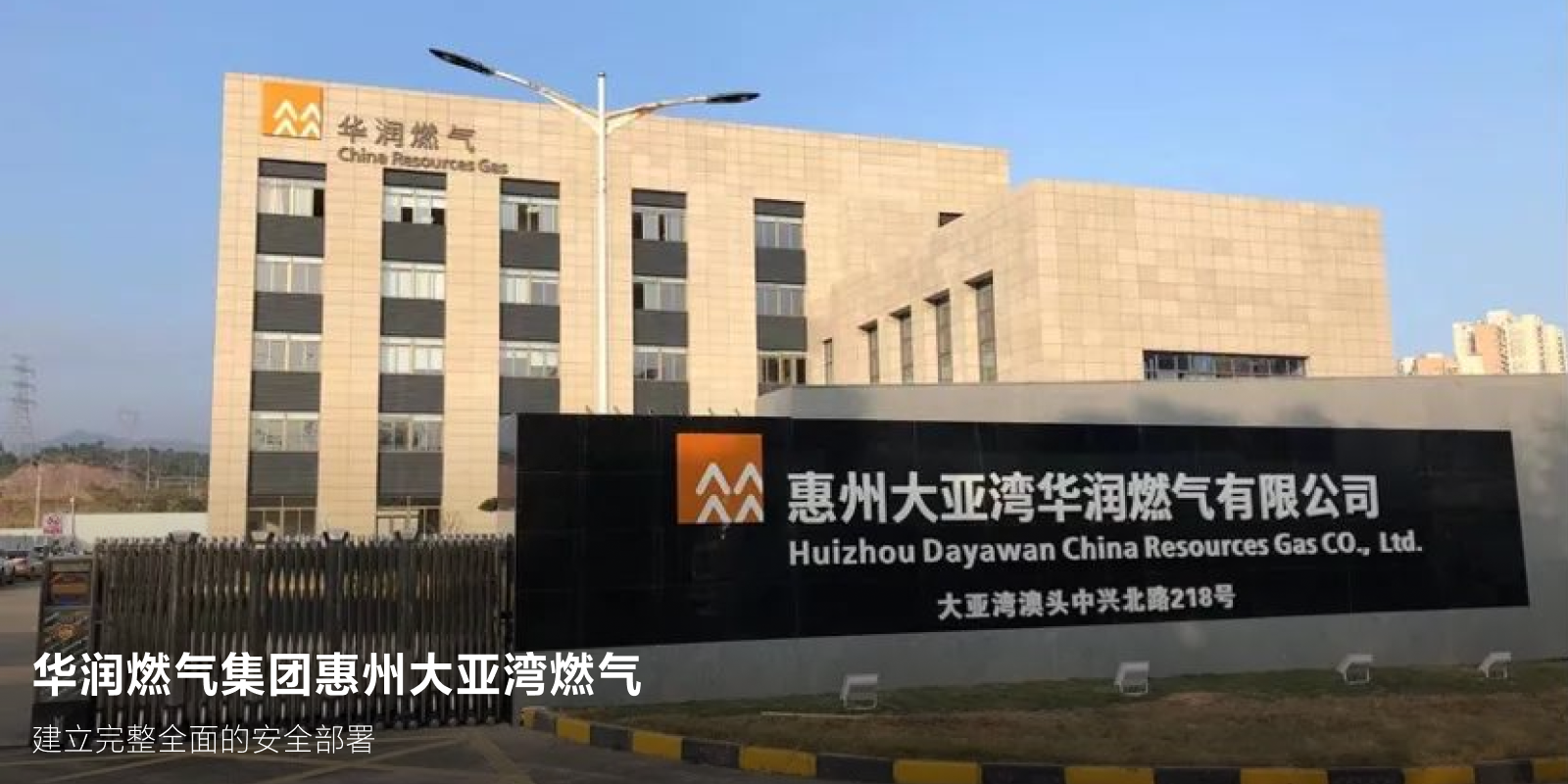 华润燃气集团惠州大亚湾燃气